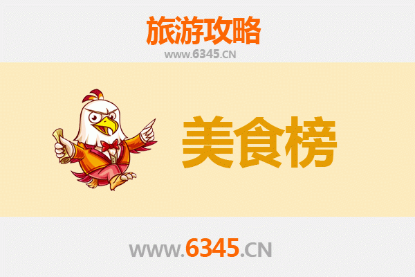 临沂沂南美食排行榜前十名：品味舌尖上的沂蒙风情