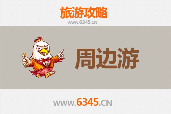 临沂沂南周边游全攻略：红嫂故里、竹泉古村与智圣汤泉的深度体验