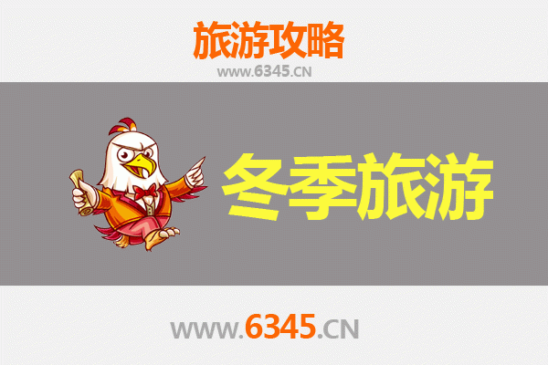 临沂沂南冬季旅游攻略：竹泉村温泉与红石寨冰雪奇缘